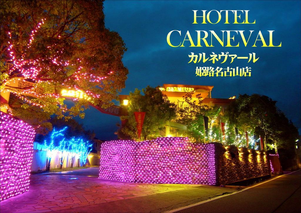 ホテル カルネヴァール 男塾ホテルグループ (Adults Only) Himeji Εξωτερικό φωτογραφία